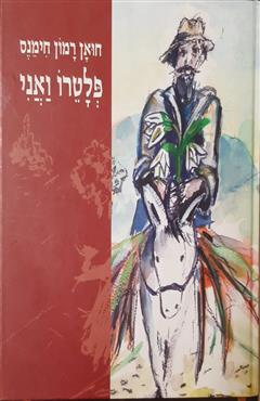 פלטרו ואני - חואן רמון חימנס
