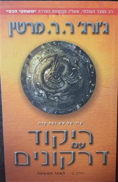 ריקוד עם דרקונים - ג