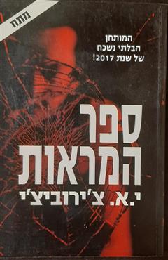 ספר המראות - י. א. צ