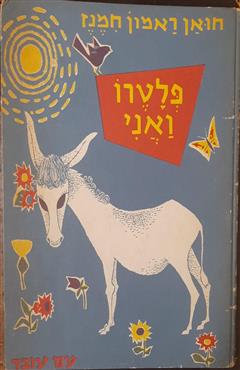 פלטרו ואני - חואן רמון חימנס