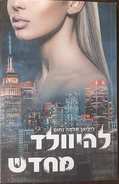 להיוולד מחדש - ליליאן סלמה נחום