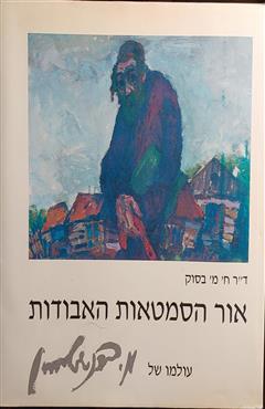 אור הסמטאות האבודות - עולמו של משה ברנשטיין