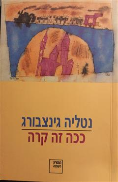 ככה זה קרה - נטליה גינצבורג