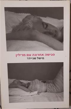 פגישה אחרונה עם מרילין - מישל שניידר