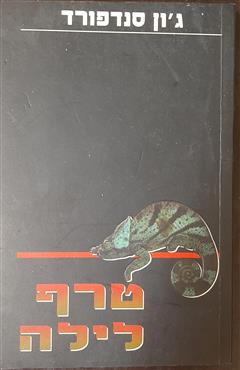 טרף לילה - ג