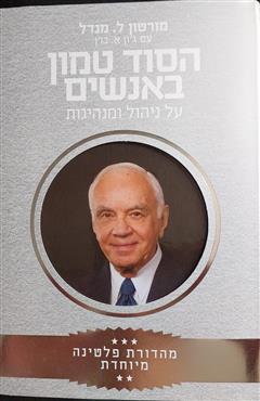 הסוד טמון באנשים - מורטון ל. מנדל