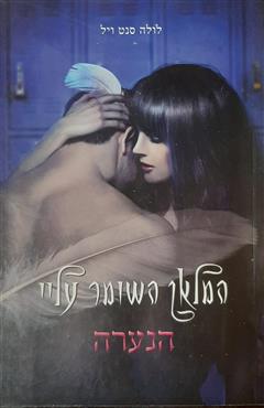 המלאך השומר עליי - לולה סנט ויל