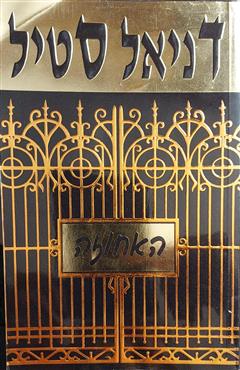 האחוזה - דניאל סטיל