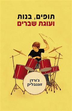 תופים, בנות ועוגת שברים - ג