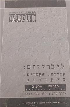 ליברליזם: קשרים, הקזרים, ביקורות(כרך ב