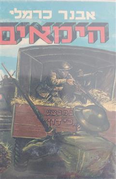 הימאים במבצע כידון - אבנר כרמלי