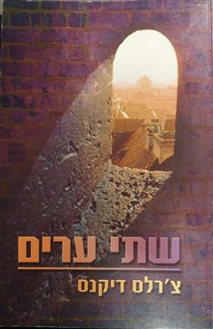 שתי ערים - צ