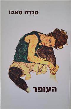 העופר - מגדה סאבו
