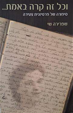 וכל זה קרה באמת... - שפרירה שי