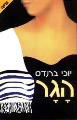 הגר