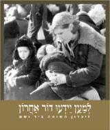 למען ידעו דור אחרון : זיכרון השואה ביד ושם - בלה גוטרמן