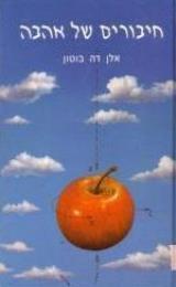 חיבורים של אהבה