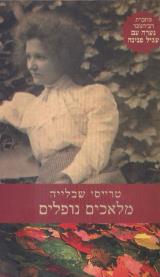 מלאכים נופלים