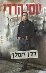 דרך המלך - יוסי הררי