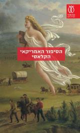 הסיפור האמריקאי הקלאסי - משה רון