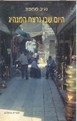 היום שבו נרצח המנהיג - נגיב מחפוז