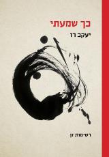 כך שמעתי