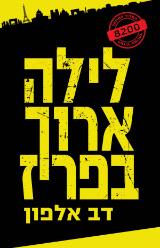 לילה ארוך בפריז - דב אלפון