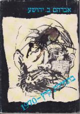 בתחילת קיץ 1970