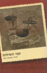 כמי השילוח : סיפורים ירושלמיים - מאיר שבתאי מזר