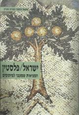 ישראל / פלסטין : המציאות שמעבר למיתוסים