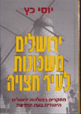ירושלים משכונות לעיר חצויה
