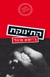 התינוקת - ג