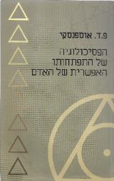 הפסיכולוגיה של התפתחותו האפשרית של האדם
