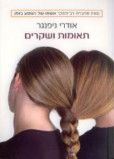תאומות ושקרים - אודרי ניפנגר