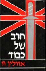 חרב של כבוד - אוולין וו