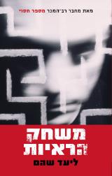 משחק הראיות
