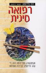 רפואה סינית - תום וויליאמס