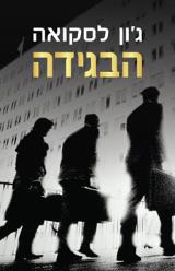 הבגידה