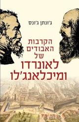 הקרבות האבודים של לאונרדו ומיכלאנג