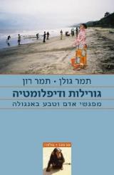 גורילות ודיפלומטיה