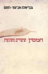 חמסין וציפורים משוגעות