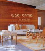 מודרני וטבעי - רוס ביאם שו