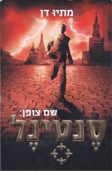 שם צופן: סנטינל