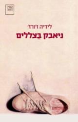 ניאבק בצללים