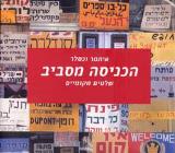 הכניסה מסביב : שלטים מקומיים - איתמר וכסלר