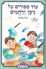 עוד ספורים על ניסן ורחמים