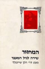 המחזור : שירה לגיל המעבר - הלן שיינפלד