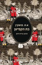 בת הקפיטן