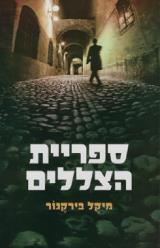 ספריית הצללים - מיקל בירקגור