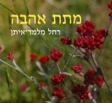 מתת אהבה - רחל מלמד-איתן